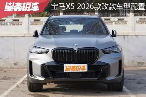助您选车：宝马X5（2026款改款）车型配置盘点