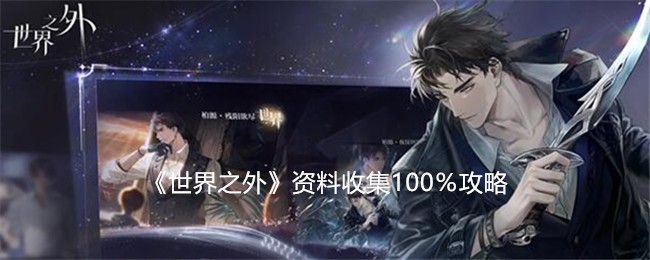 《世界之外》资料收集100%攻略