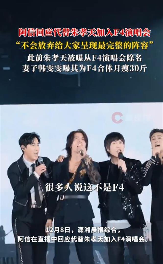 阿信回应代替朱孝天加入F4演唱会:这不是最完整、大家希望的阵容