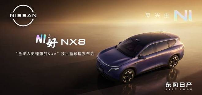 天演架构2.0赋能！东风日产NX8携三大核心实力开启预售