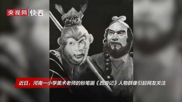 美术老师用粉笔画出《西游记》人物 网友惊叹：神笔马良之粉笔版