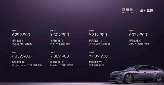 定价诚意拉满，新款阿维塔 12 入局 30 万级，华为全栈智驾加持