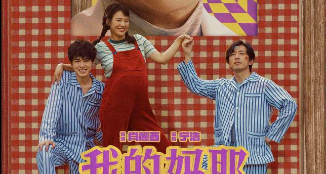 电影《我的妈耶》曝关系海报 马思纯白客黄明昊解锁热闹“妈友圈”