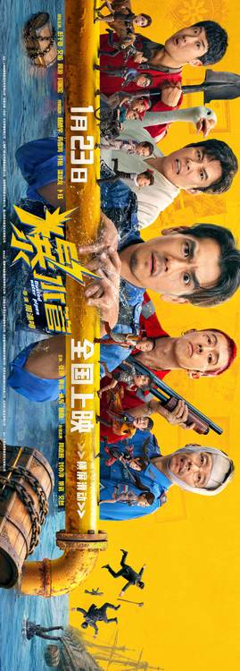 《爆水管》曝终极海报，彭于晏、艾伦领衔卧龙凤雏“疯成一团”-猫眼电影