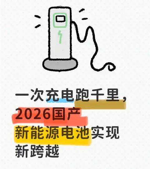 一次充电跑千里，2026国产新能源电池实现新跨越