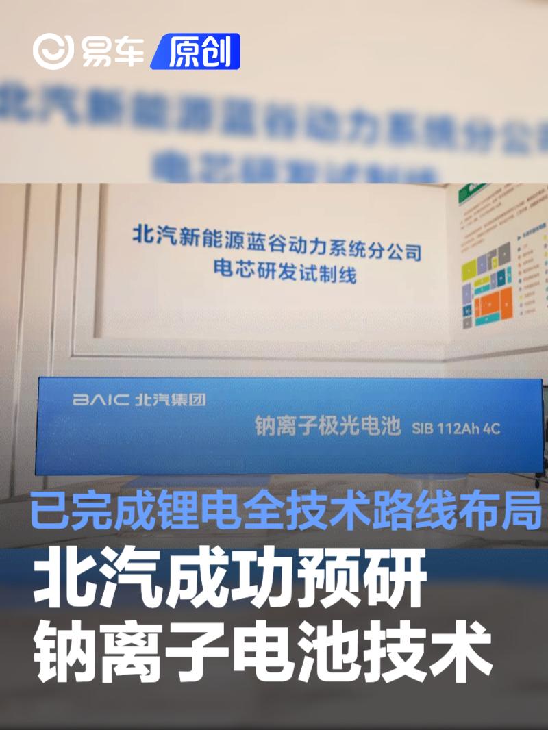 北汽成功预研钠离子电池技术 已完成锂电全技术路线布局