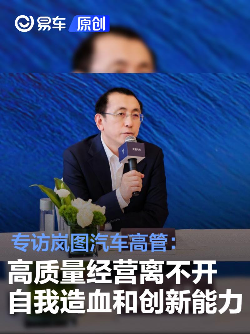专访岚图汽车高管：高质量经营离不开自我造血和创新能力