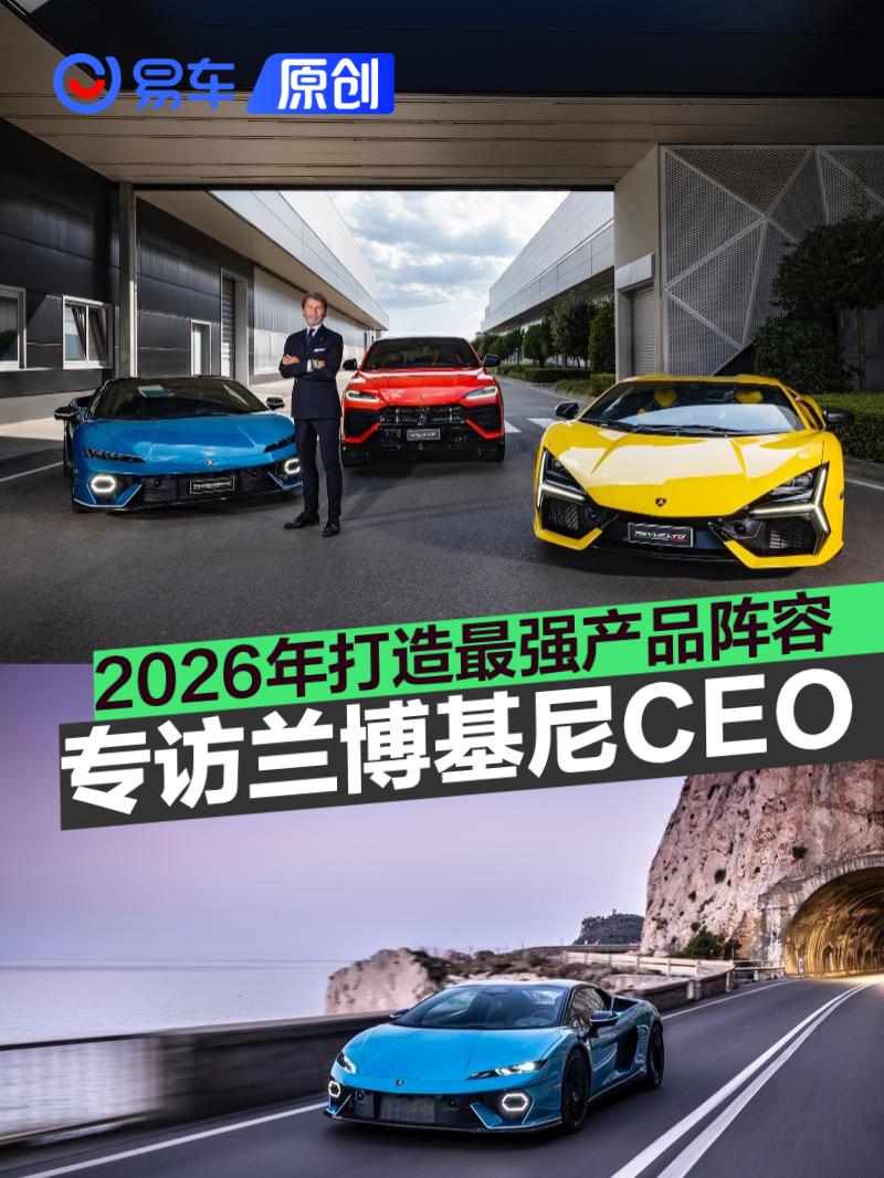 专访兰博基尼CEO:坚守混动路线，2026年打造最强产品阵容!