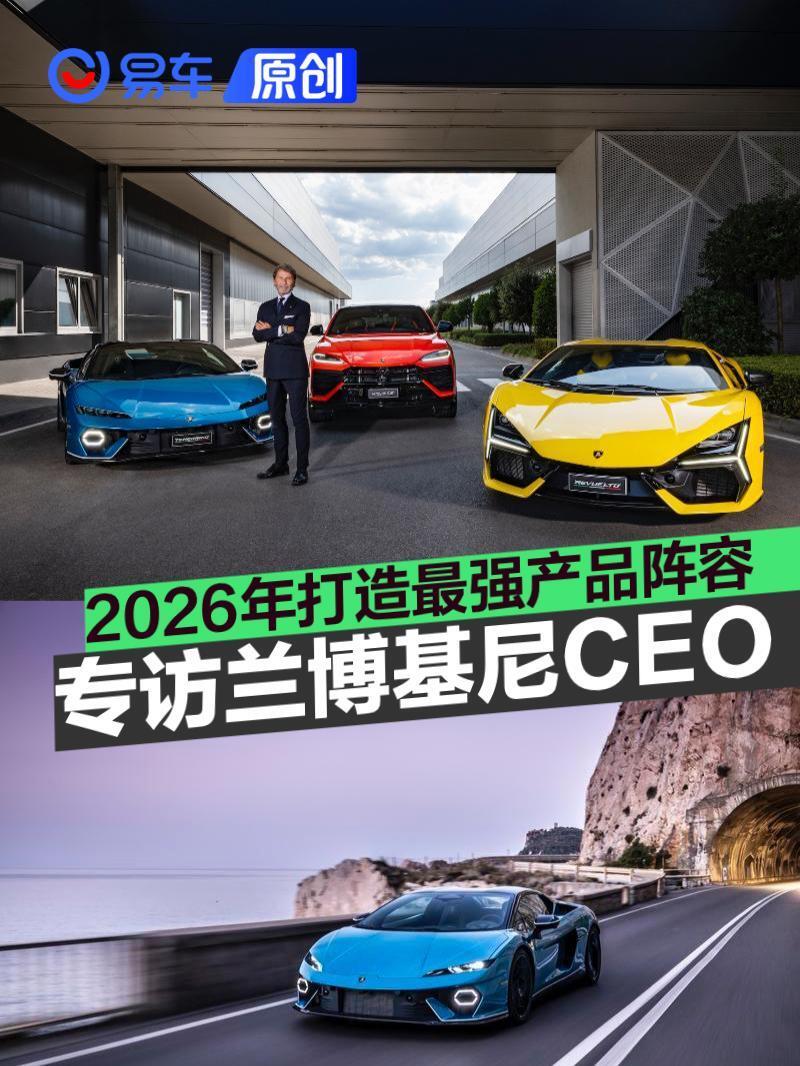 专访兰博基尼CEO:坚守混动路线，2026年打造最强产品阵容!_新闻
