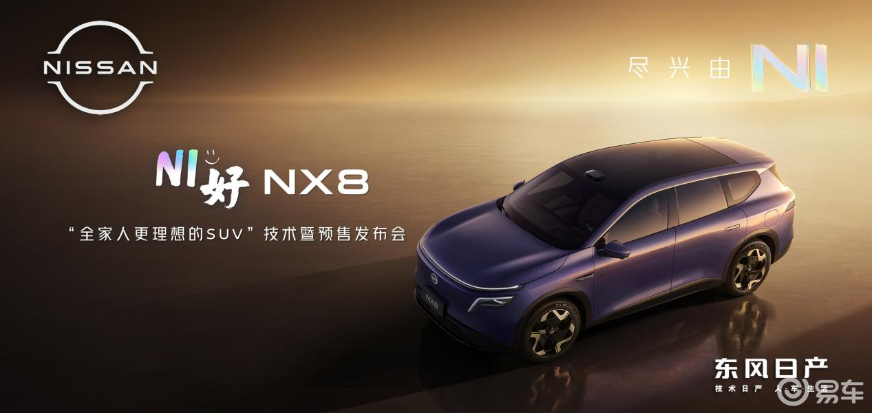 合资新能源亮剑!东风日产NX8开启预售