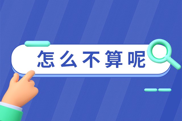 嗯怎么不算呢是什么意思 怎么不算呢是什么梗→榜中榜知识