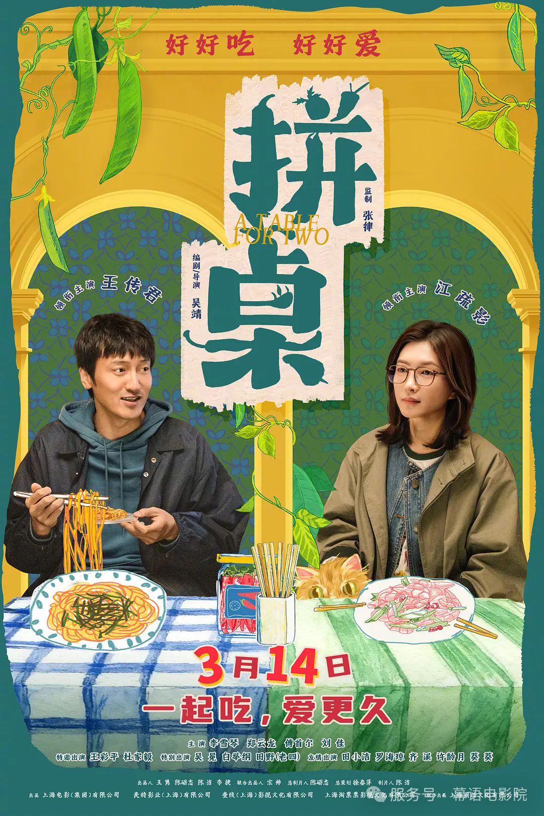 【3月14日上映】《拼桌》爱情/剧情