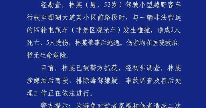 海南一男子驾越野车碰撞四轮电瓶车，致2死5伤后逃逸！林某（男，53岁）涉嫌酒驾，已被抓获！
