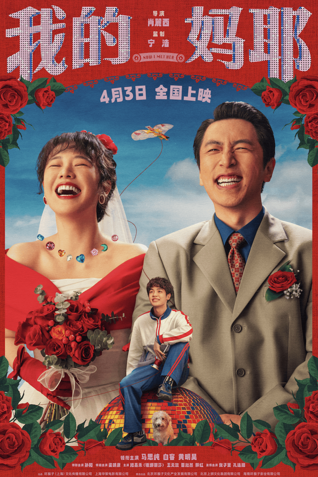 白客马思纯饰演黄明昊爸妈，宁浩监制的《我的妈耶》定档