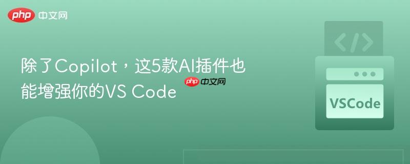 除了Copilot,这5款AI插件也能增强你的VS Code