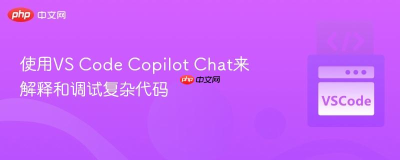 使用VS Code Copilot Chat来解释和调试复杂代码