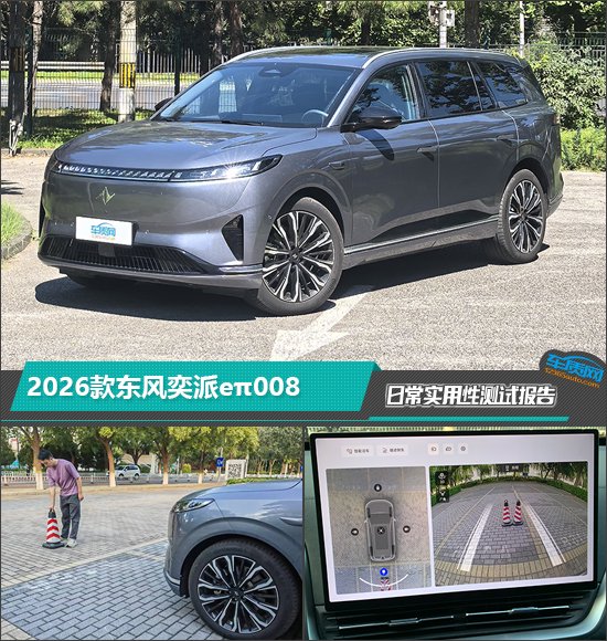 2026款东风奕派eπ008日常实用性测试报告
