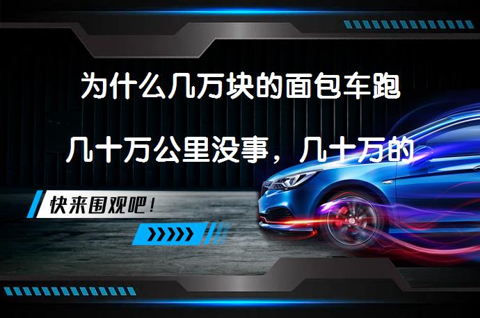 为什么几万块的面包车跑几十万公里没事，几十万的轿车却毛病一大堆？