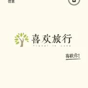 喜欢旅行高端定制