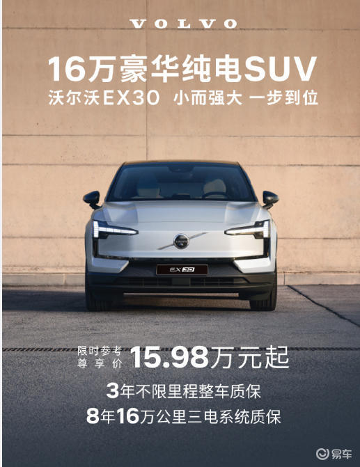 15.98万起！沃尔沃EX30焕新款上市，入门即满配