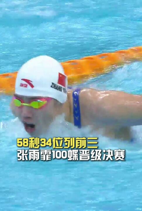 张雨霏100蝶预赛58秒34列第三，沃尔什55秒77居首