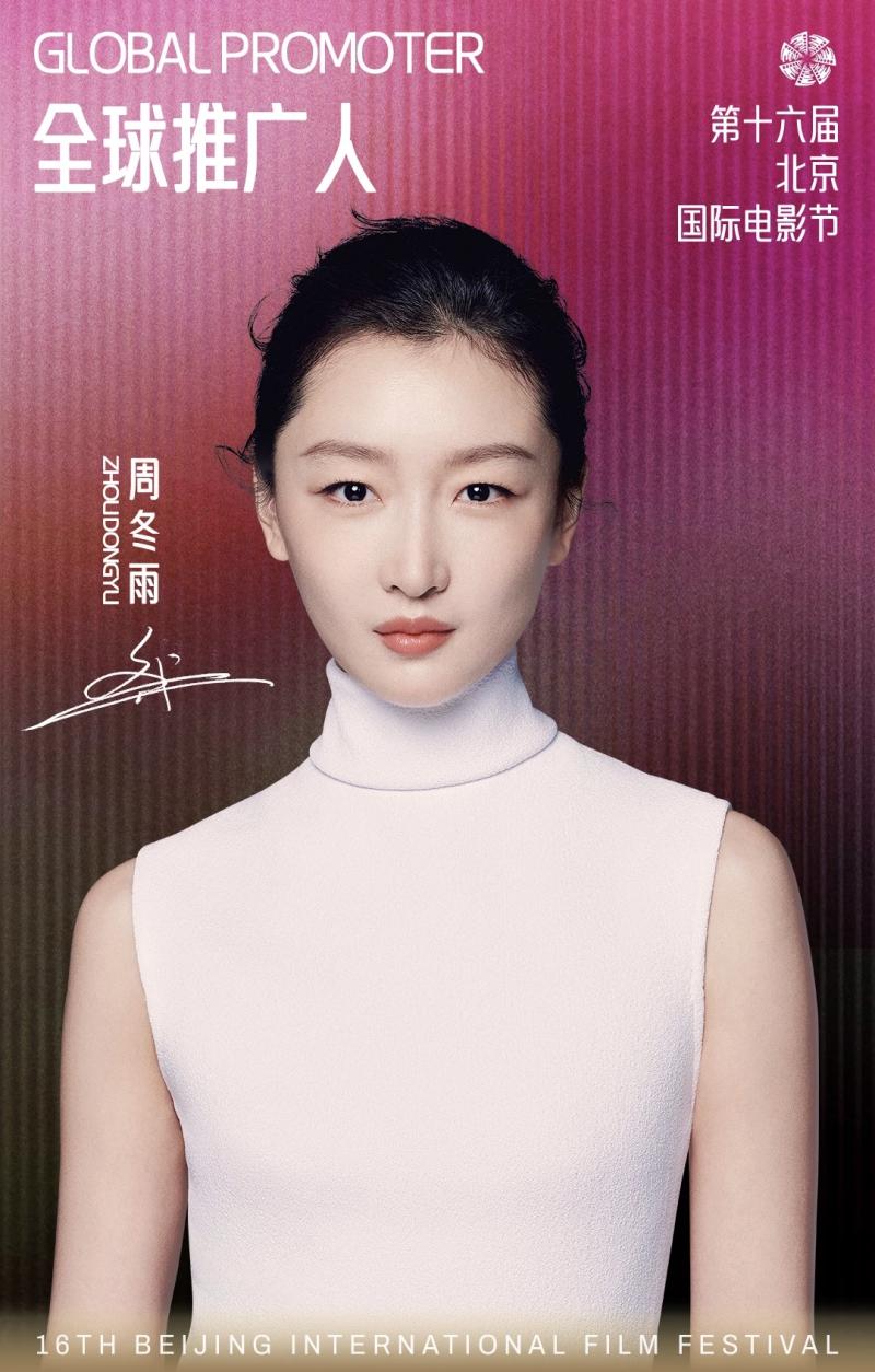 周冬雨担任第十六届北影节全球推广人