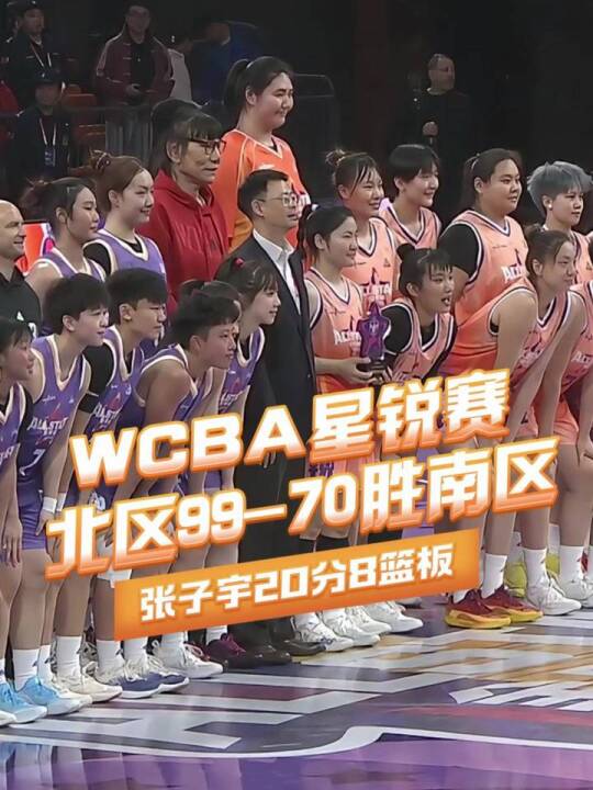 都是中国女篮的未来！北区星锐以99-70战胜南区星锐，张子宇砍下20分8篮板