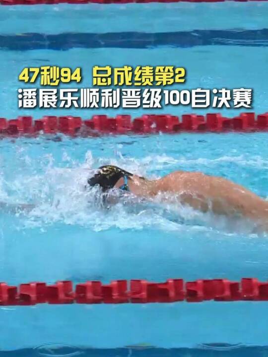 顺利晋级！潘展乐100自预赛中，以47秒94位列总成绩第2，顺利晋级决赛！