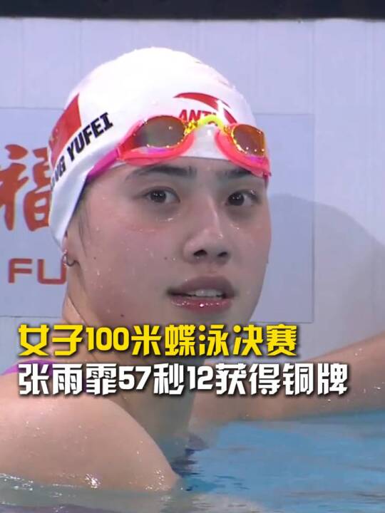 中国游泳公开赛女子100米蝶泳决赛，张雨霏57秒12获得铜牌