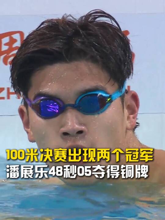 100米自由泳决赛出现两个冠军，潘展乐48秒05夺得铜牌
