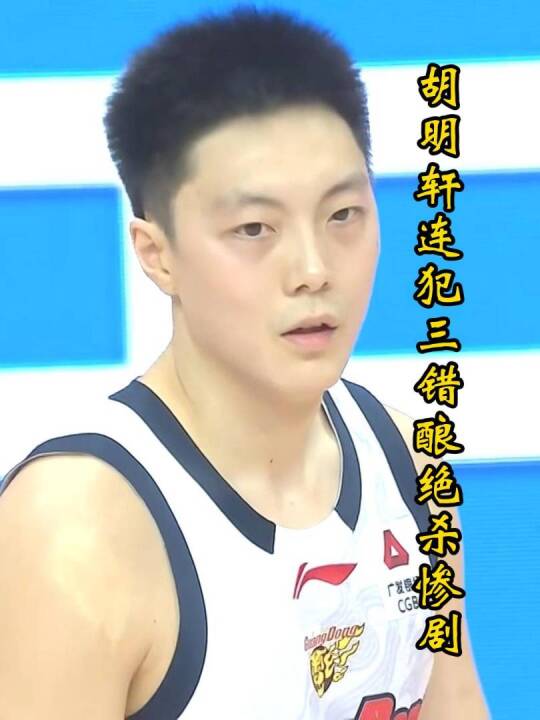 胡明轩90秒连犯三错，回场失误成比赛转折点，防守被庞峥麟打穿！