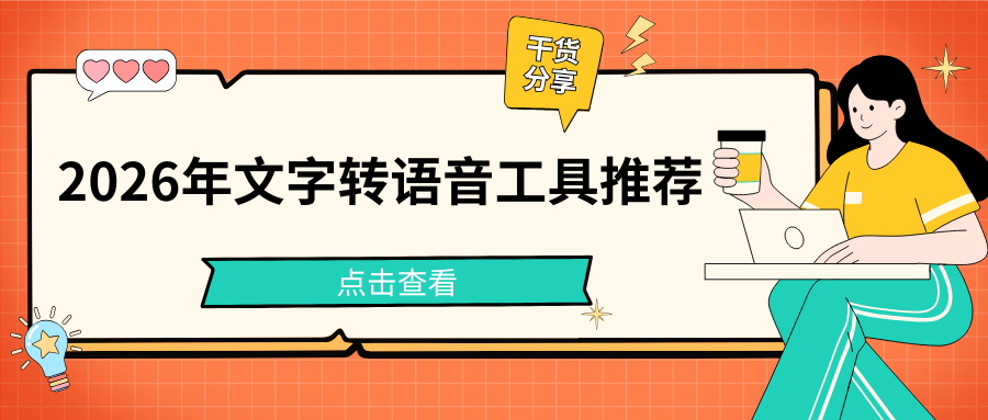 文字转语音工具推荐:2026年5款热门AI配音工具实测!-冬瓜配音|声音克隆|短视频|AI音频生成|EA|TTS_新浪新闻