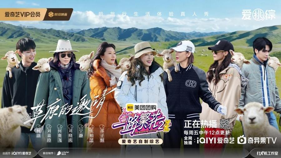 《一路繁花2》第二期上线 草原之旅治愈升级_中国网 娱乐中国