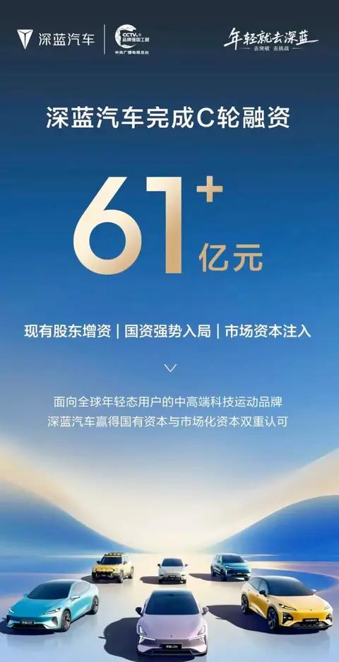 深蓝汽车完成61.22亿元C轮融资，加速布局L3与全球市场