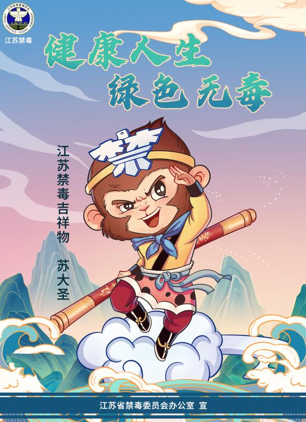 江苏公布禁毒吉祥物“苏大圣”：以孙悟空为原型设计