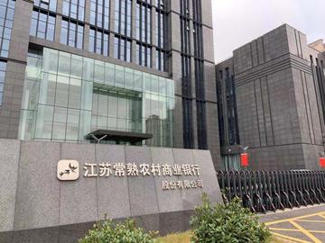 江苏常熟农村商业银行股份有限公司[中国以金融服务为主业的企业]