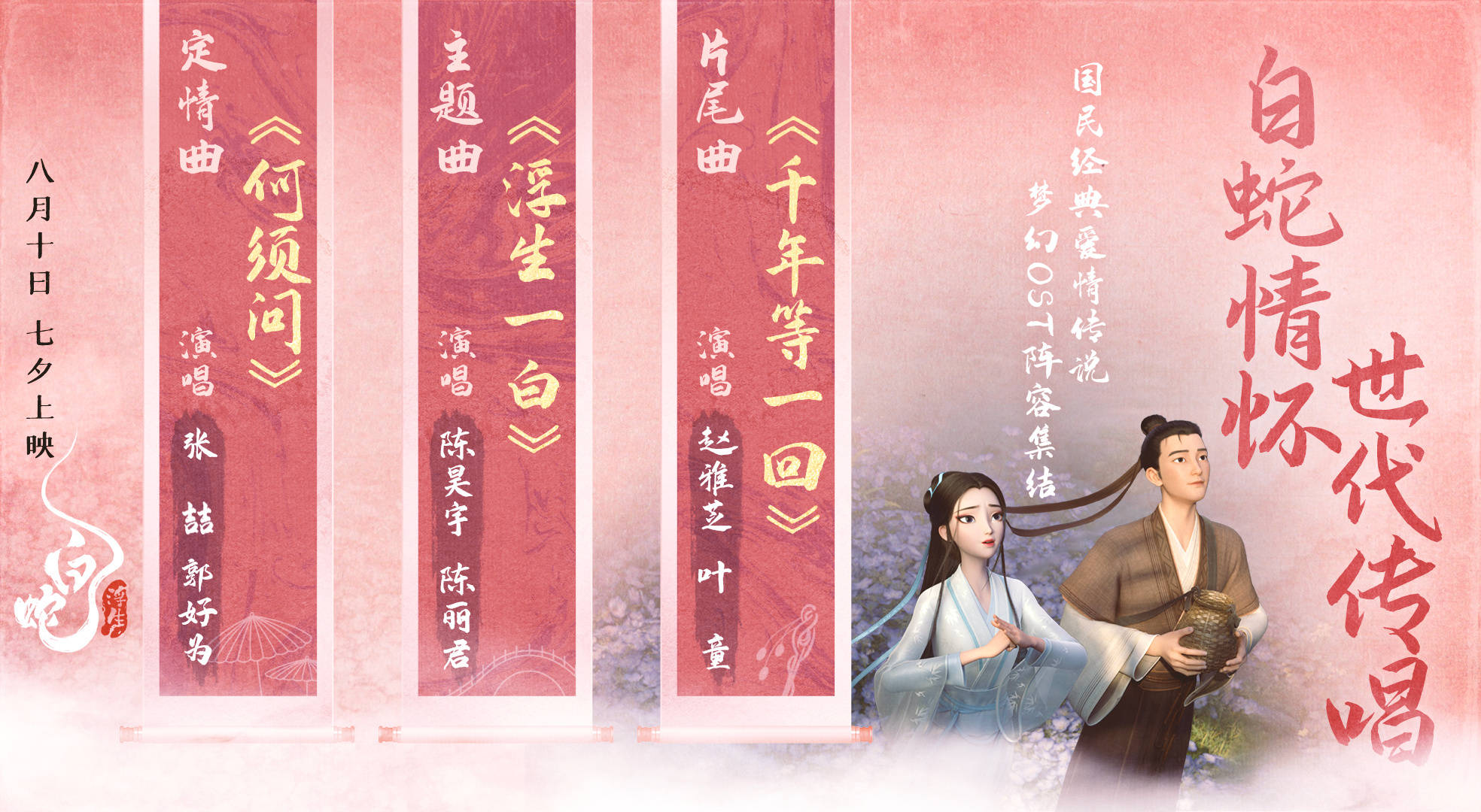 《白蛇：浮生》公布影视原声带阵容，赵雅芝、叶童等献唱_系列_陈丽君_主题曲