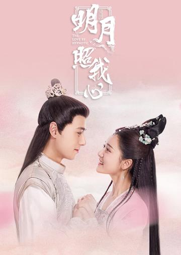 明月照我心[2019年李阳执导的网剧]