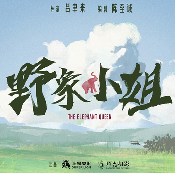 野象小姐[2025年闫妮、彭昱畅主演的电影]