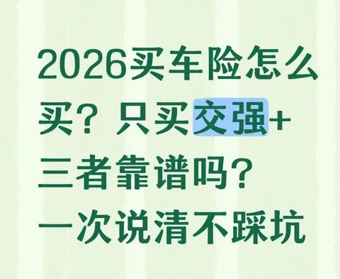 2026买车险怎么买？只买交强+三者靠谱吗？一次说清不踩坑