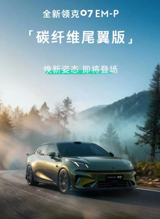 领克07 EM-P碳纤维尾翼版，续航达到1450km，仅售17.58万