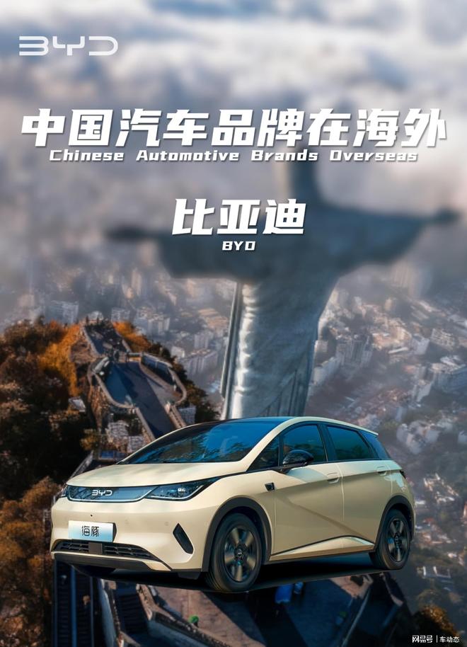 【中国汽车品牌全球化】-比亚迪引领国产新能源扎根巴西