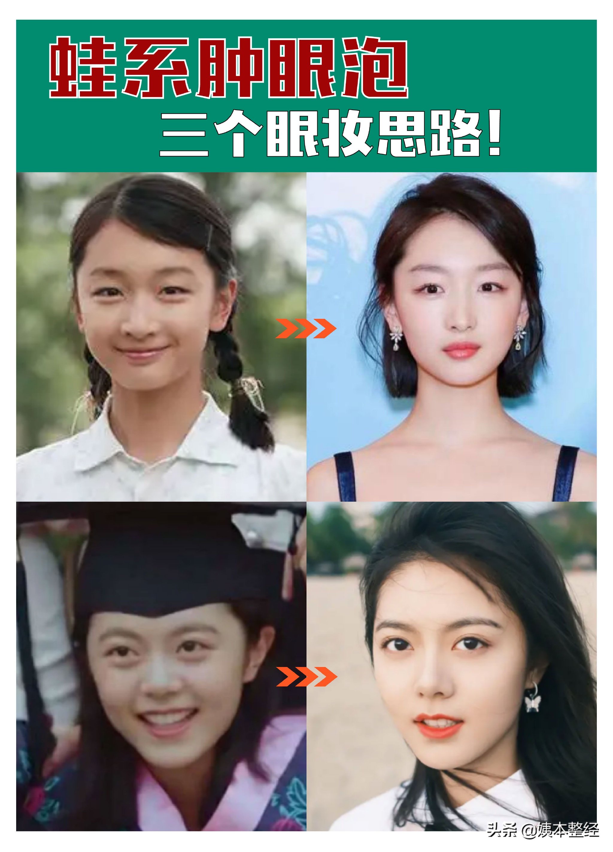 蛙系肿泡眼的三个美女眼妆思路