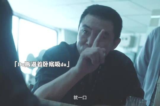 卧底为赢得Du贩信赖，当场吸Du，原以为将深陷泥沼，实则早已布下天罗地网！