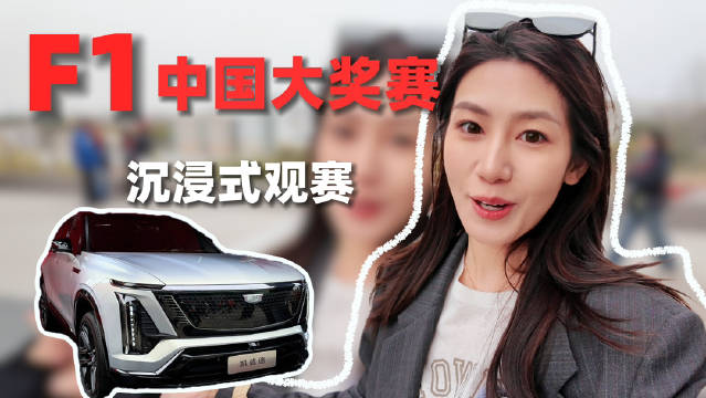 凯迪拉克邀约共赏F1赛事
