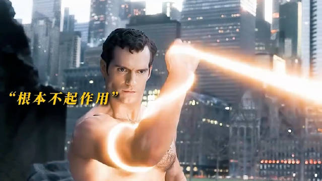 感受一下来自超人的压迫感