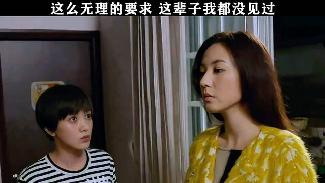 这么无理的要求，这辈子我都没见过！