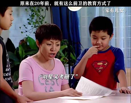 20年前《家有儿女》展现前卫教育方式