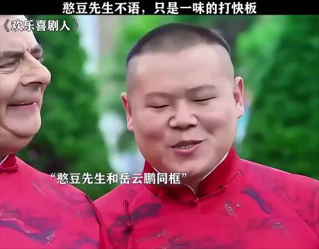 才知道憨豆先生和岳云鹏 在八年前就同框过