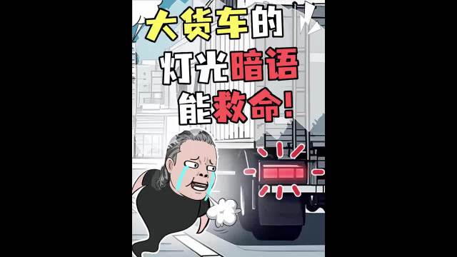 大货车的灯光暗语，你知道几个？